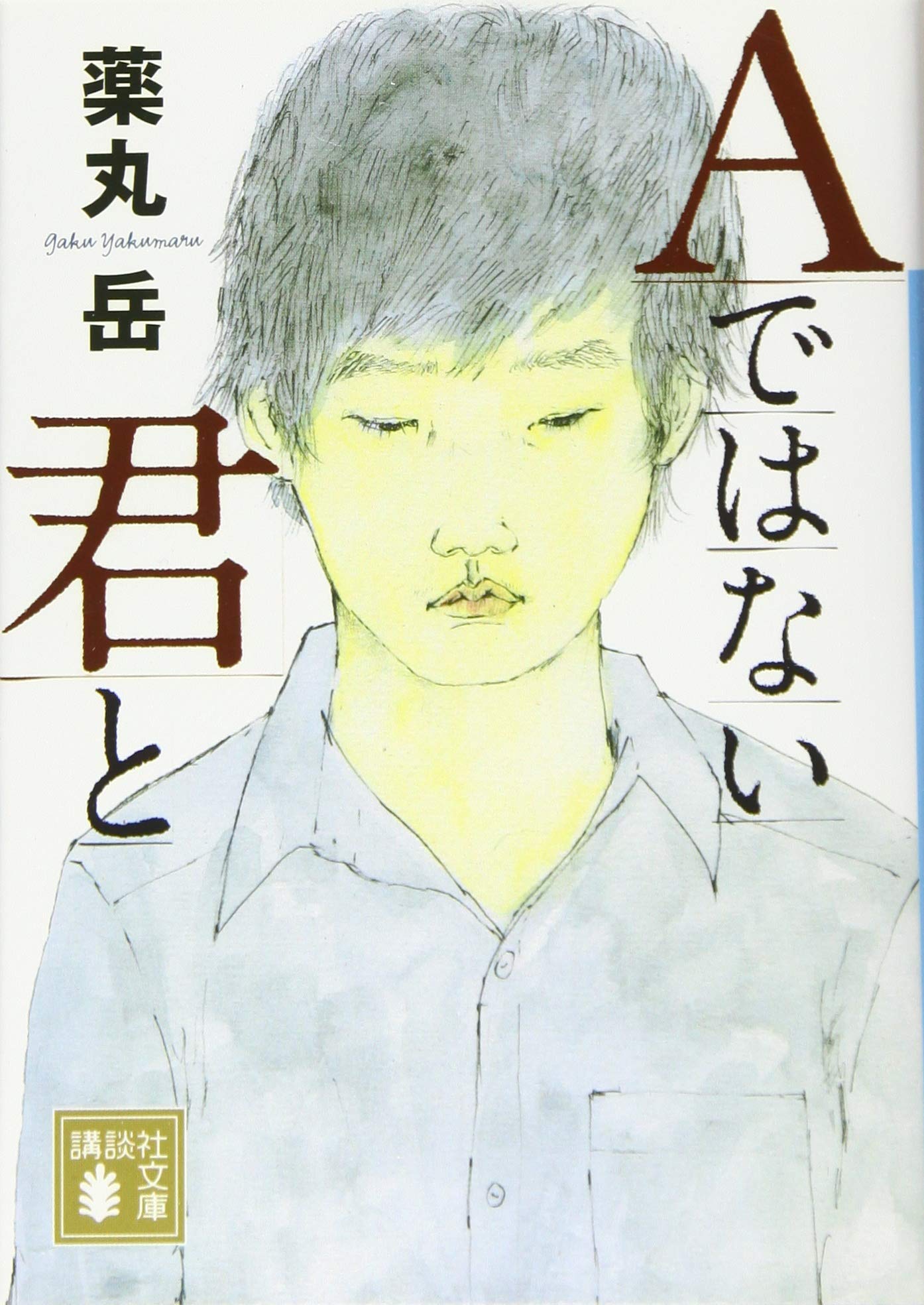 薬丸岳 Aではない君と 小説