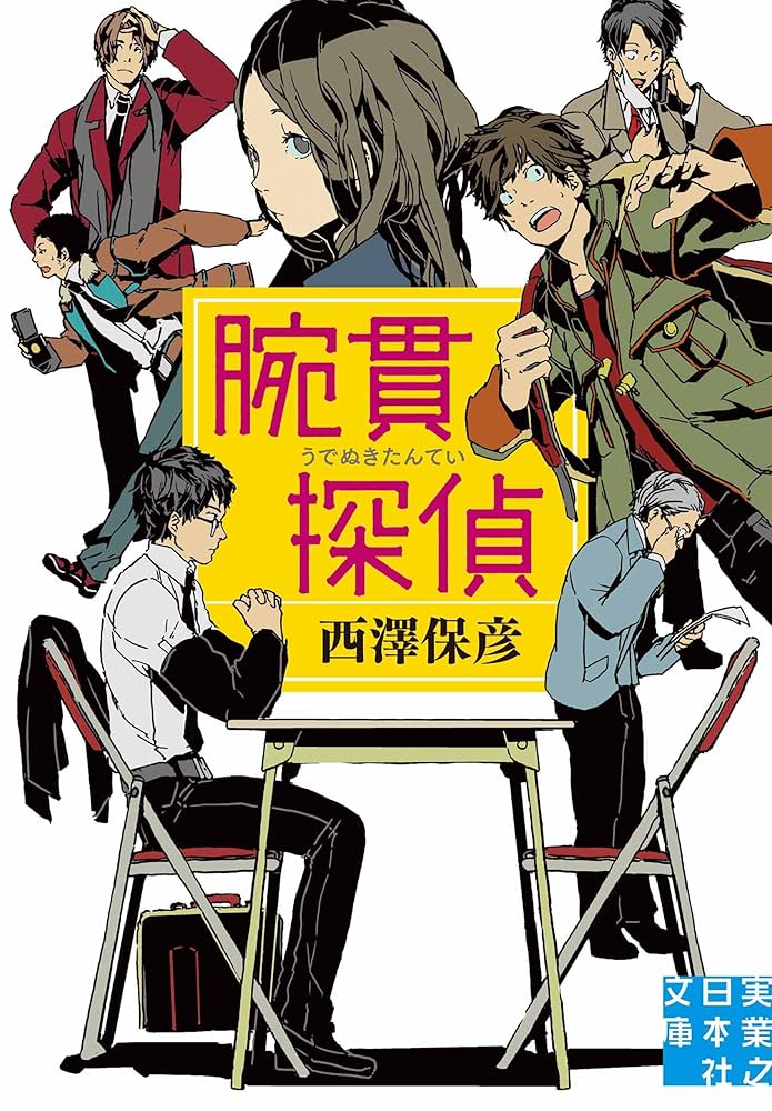 西澤保彦 腕貫探偵 小説