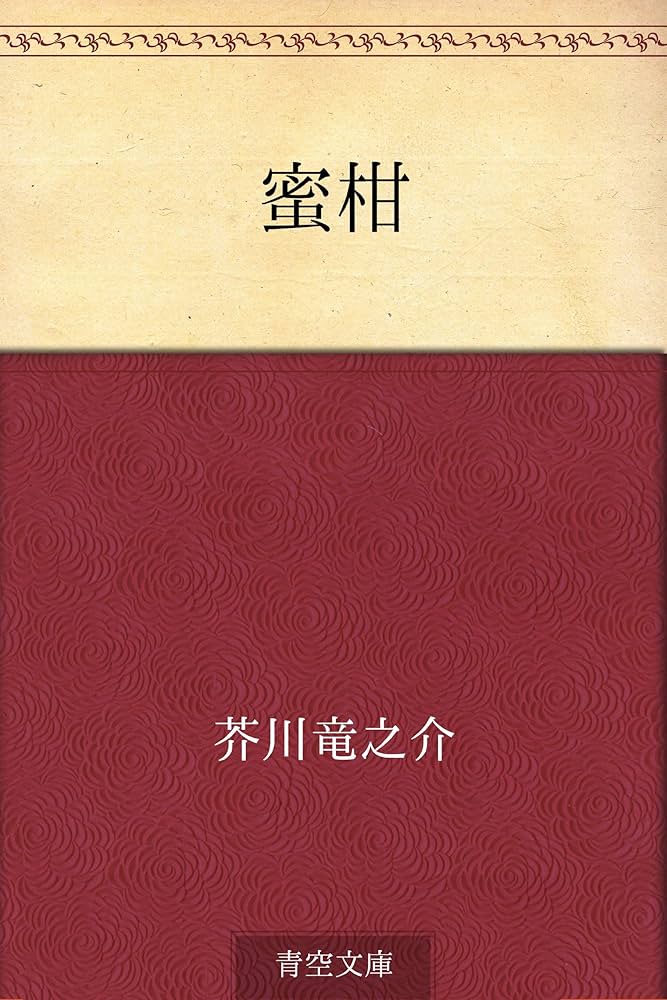 芥川龍之介 蜜柑 小説