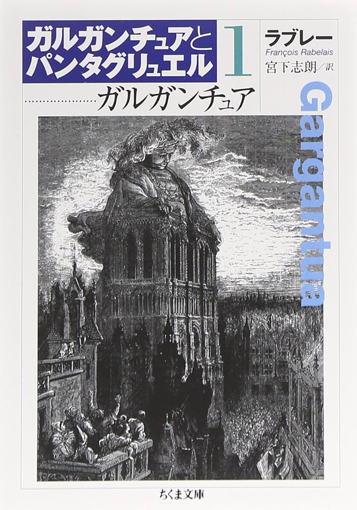 ガルガンチュワとパンタグリュエル物語 フランソワ・ラブレー 小説