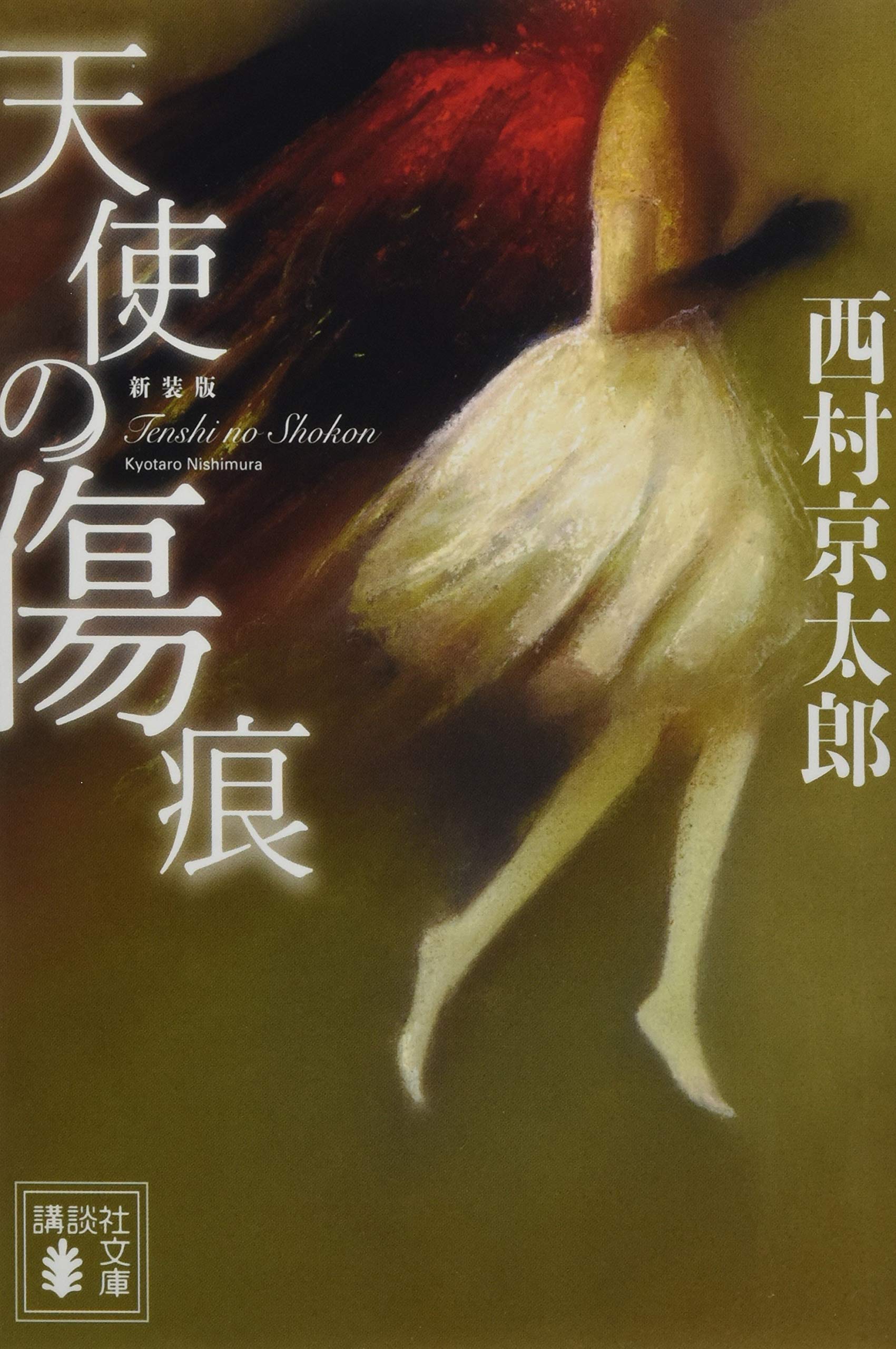 西村京太郎 天使の傷痕 小説