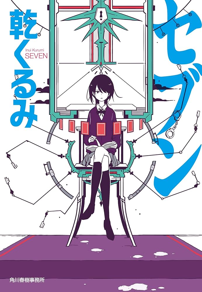 乾くるみ セブン 小説