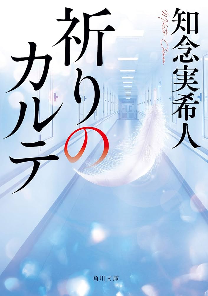 祈りのカルテ 知念実希人 小説
