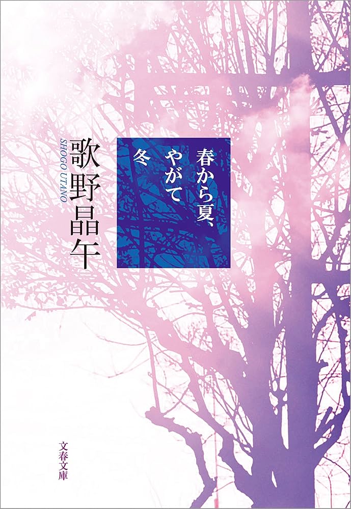 歌野晶午 春から夏、やがて冬 小説