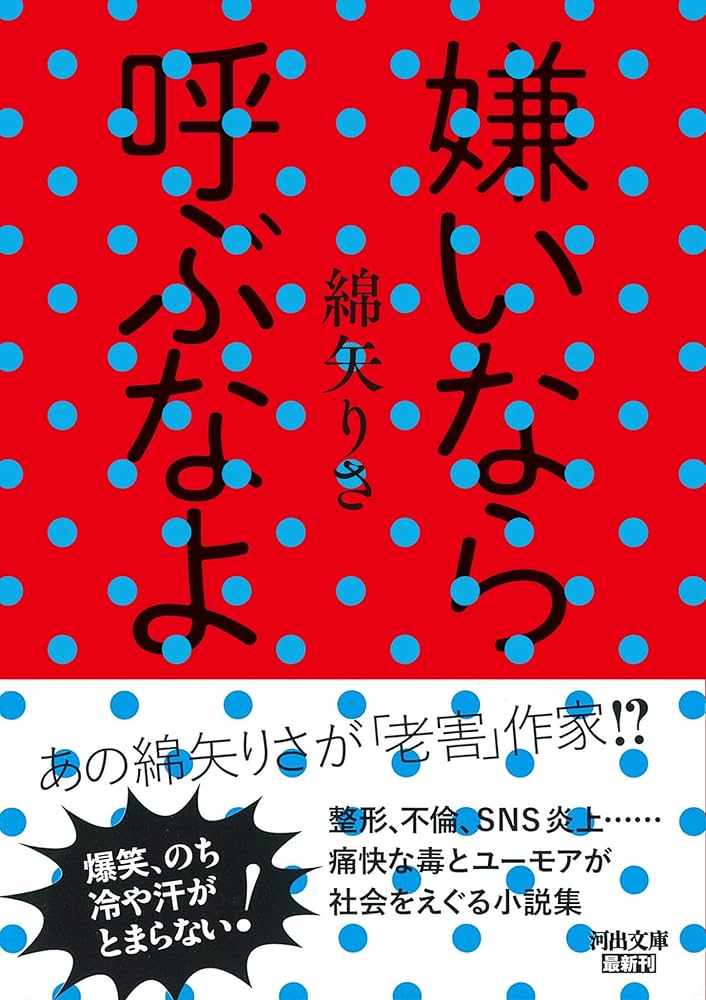 綿矢りさ 嫌いなら呼ぶなよ 短編集 小説