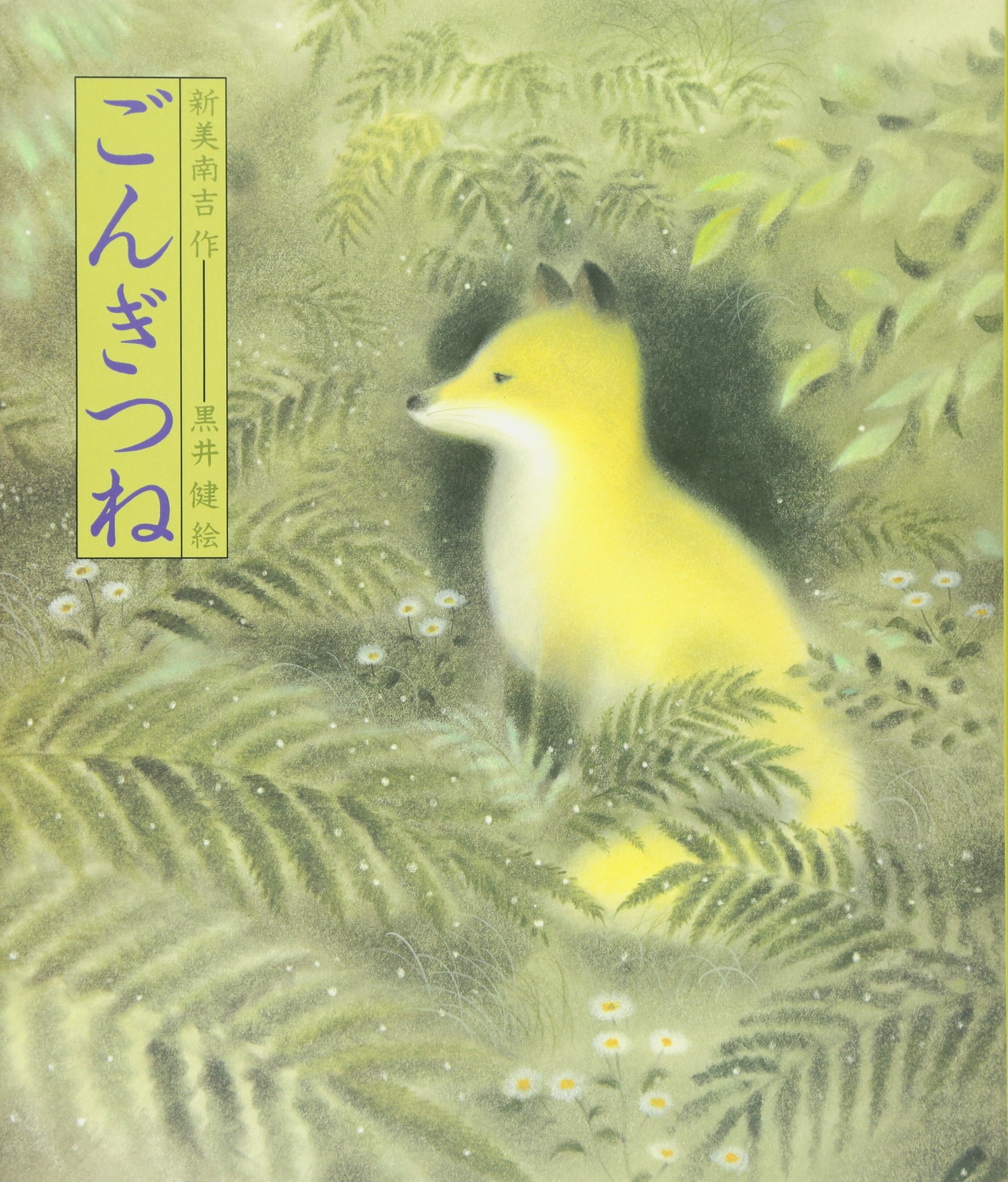 ごんぎつね 新美南吉 小説