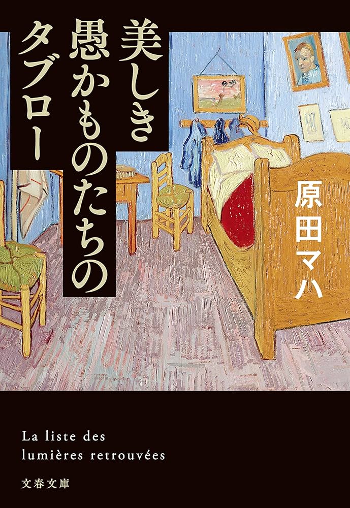 原田マハ 美しき愚かものたちのタブロー 小説