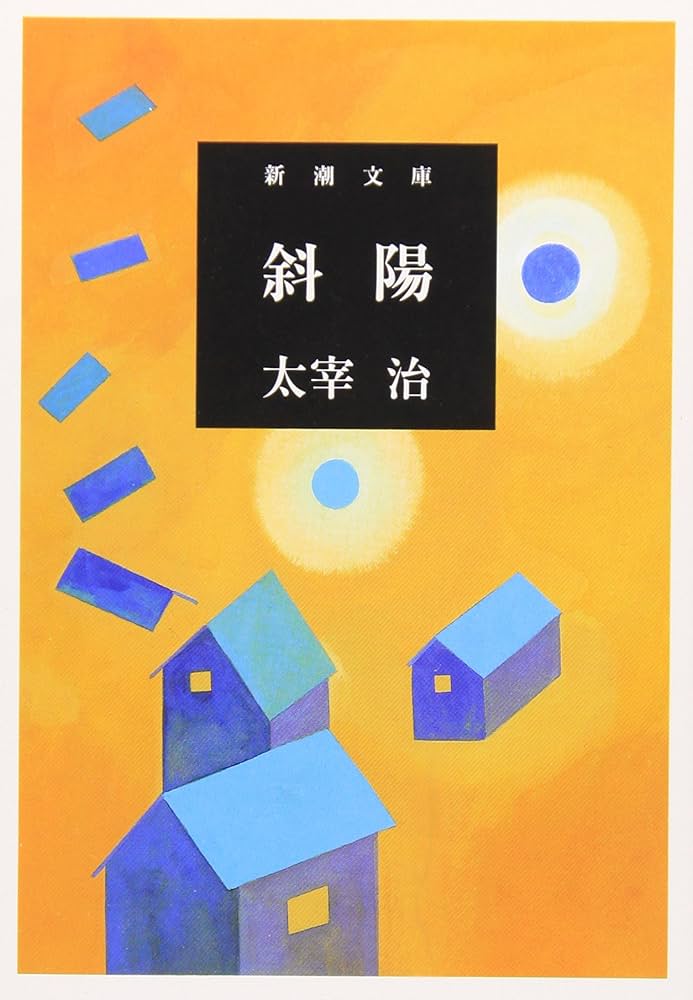 太宰治 斜陽 小説