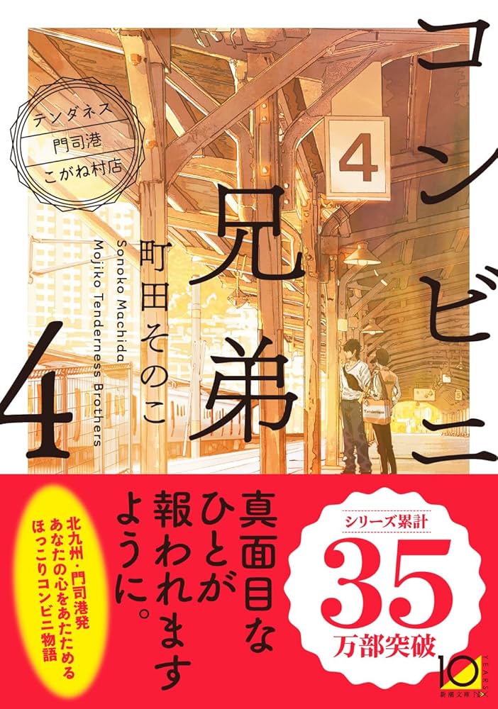 町田そのこ コンビニ兄弟 テンダネス門司港こがね村店 小説