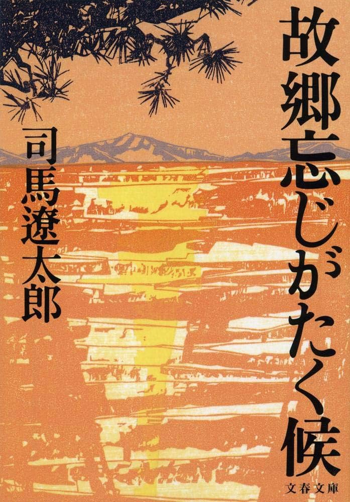 故郷忘じがたく候 司馬遼太郎 小説