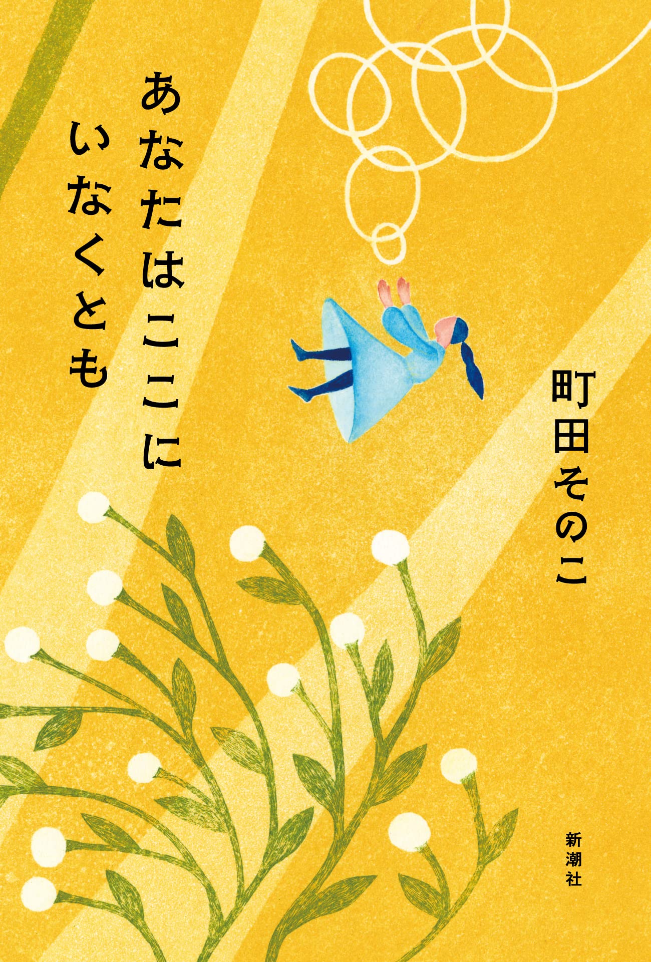町田そのこ あなたはここにいなくとも 小説