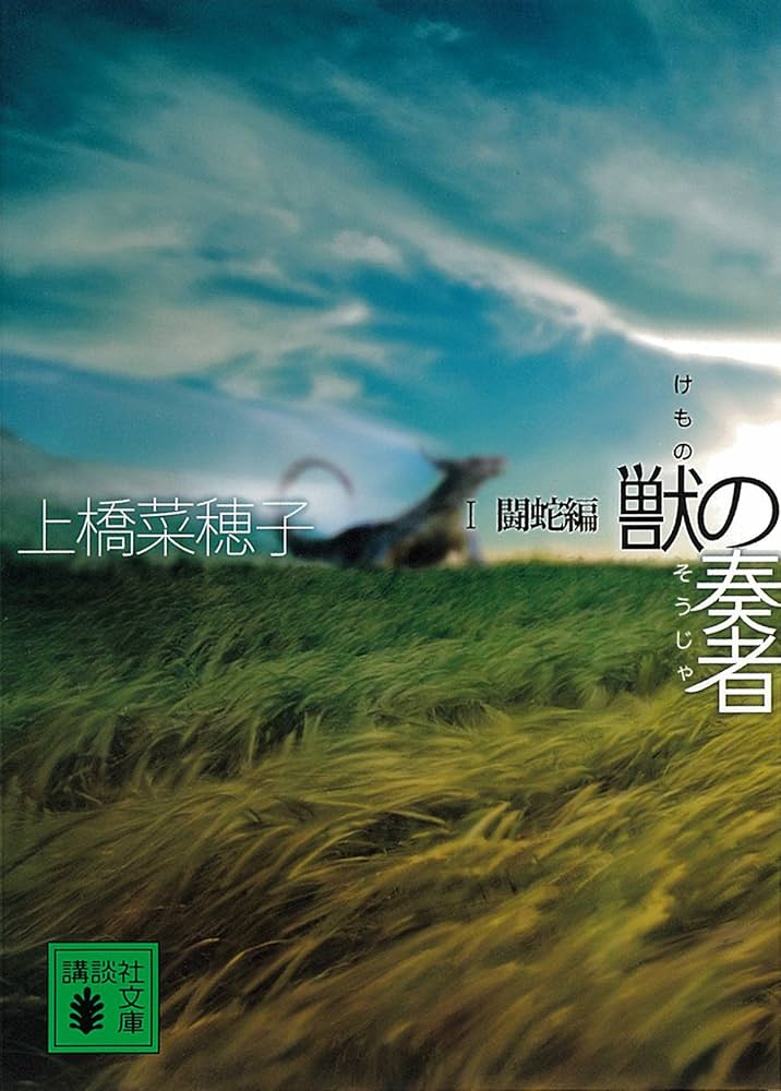 上橋菜穂子 獣の奏者 Ⅰ闘蛇編 小説