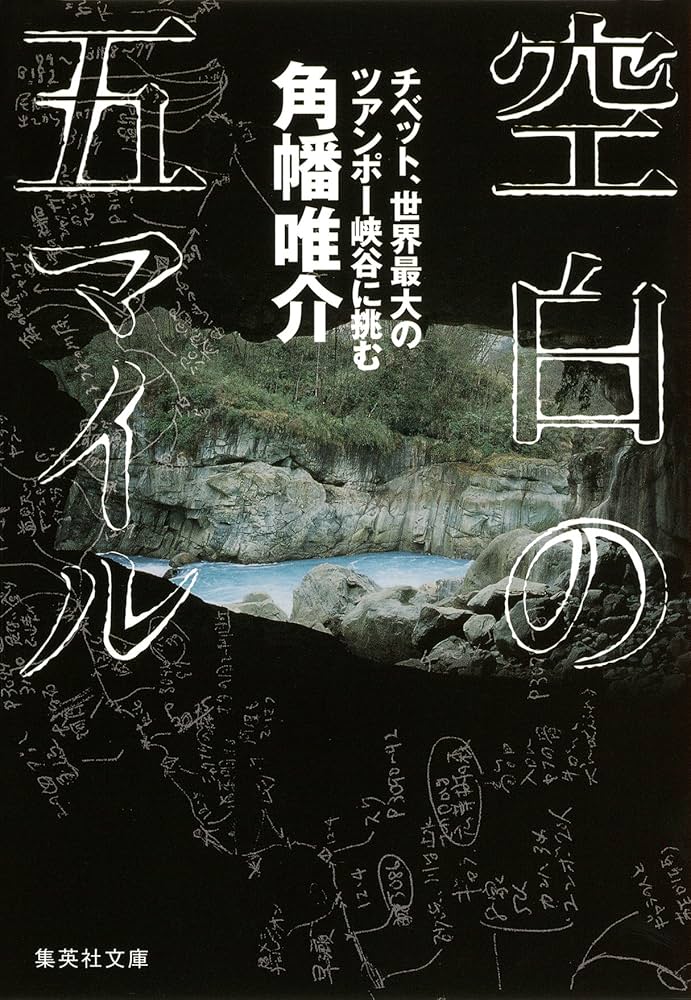 『空白の五マイル チベット、世界最大のツアンポー峡谷に挑む』 角幡唯介 小説