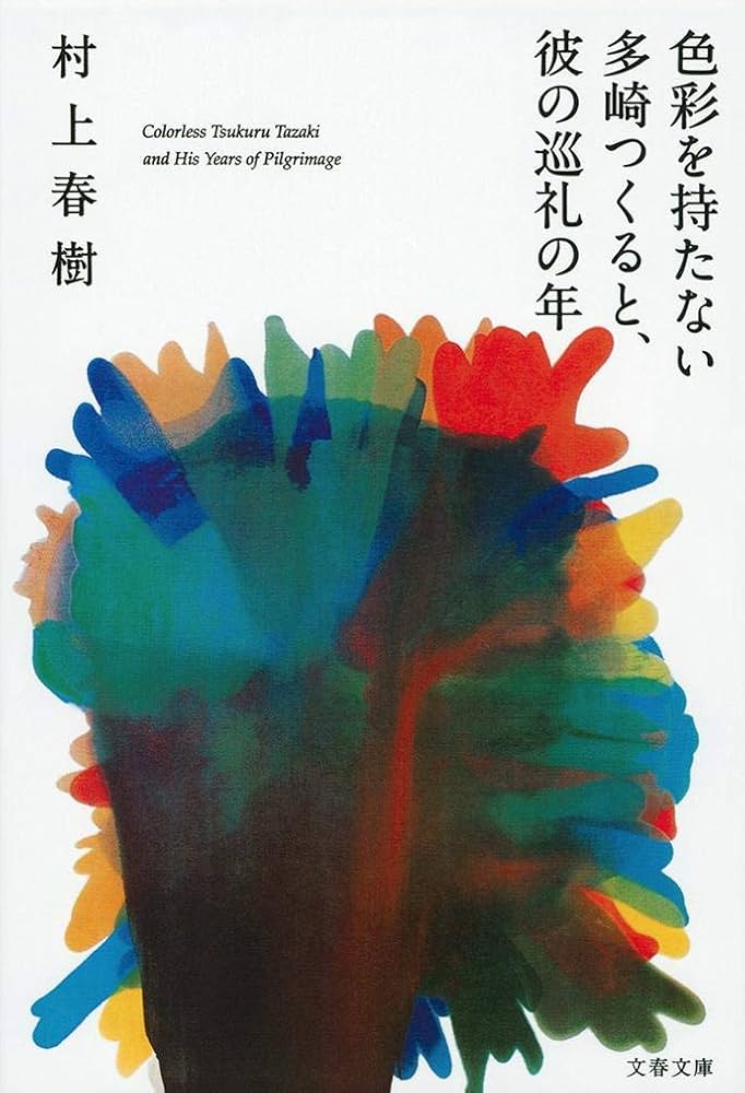 村上春樹 色彩を持たない多崎つくると、彼の巡礼の年 小説