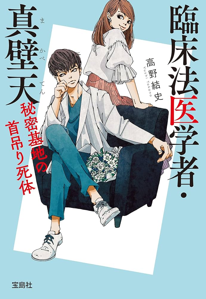 高野結史 臨床法医学者・真壁天 小説