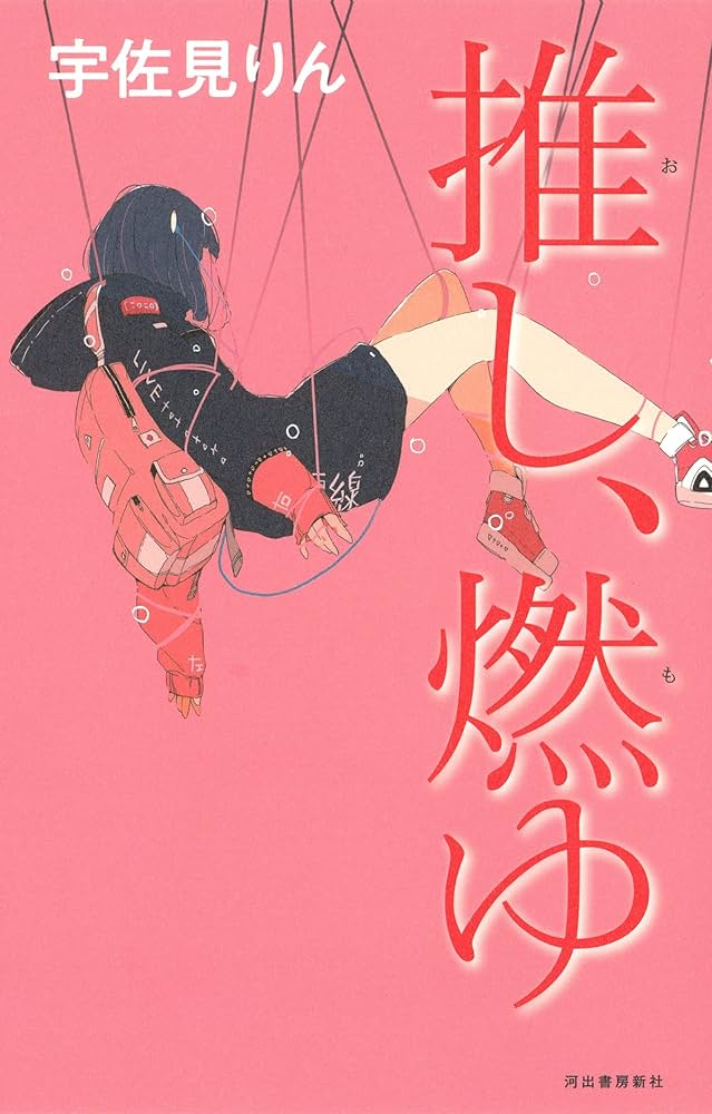 宇佐見りん 推し、燃ゆ 小説