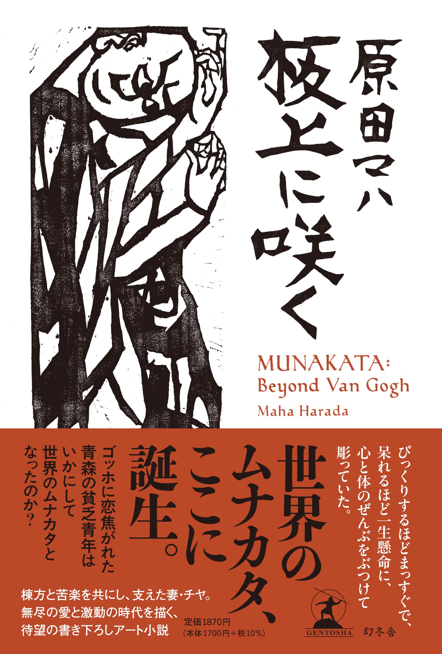 原田マハ 板上に咲く 小説