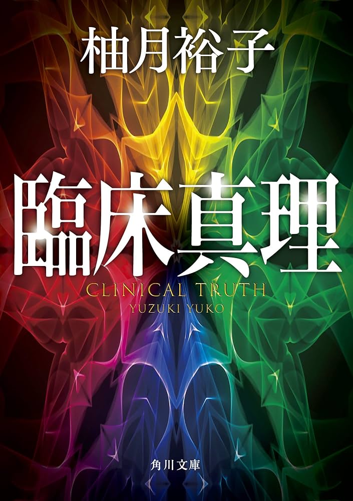 臨床真理 柚月裕子 小説