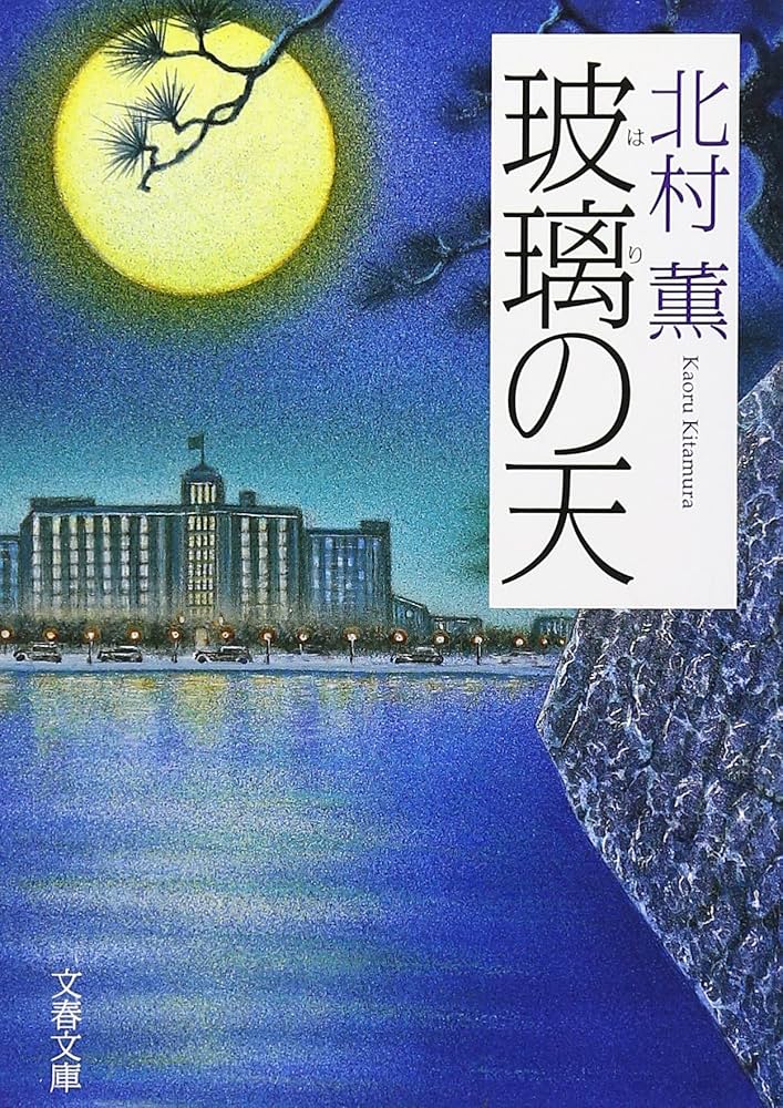 北村薫 玻璃の天 小説