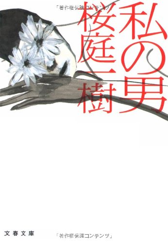 桜庭一樹 私の男 小説