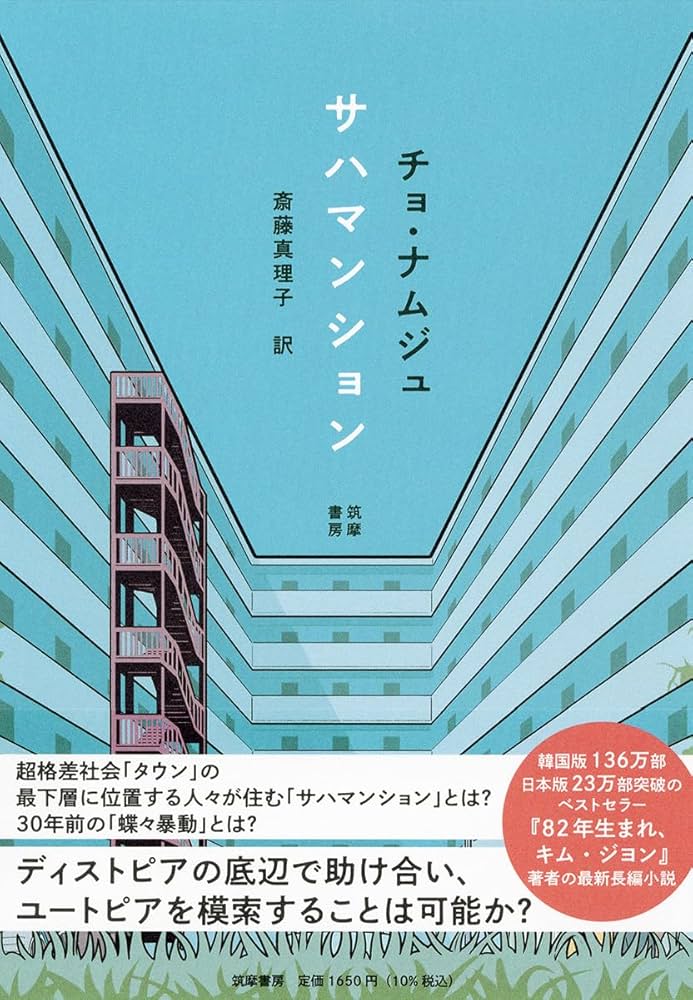 サハマンション チョ・ナムジュ 小説