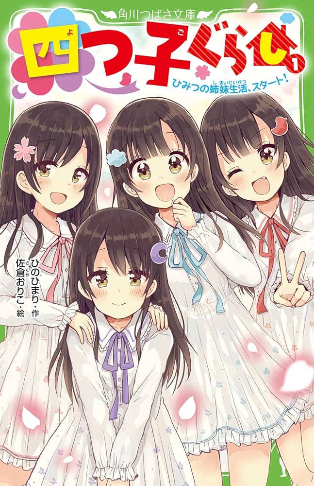 四つ子ぐらし 1 ひみつの姉妹生活 スタート ひのひまり 小説