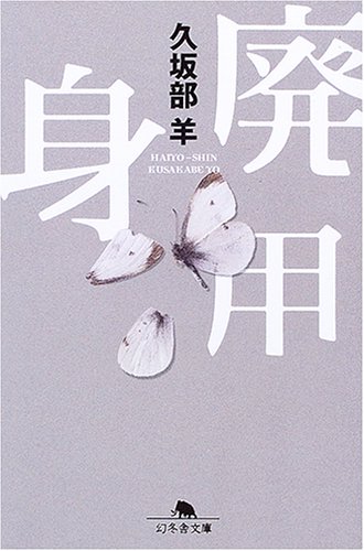 久坂部羊 廃用身 小説