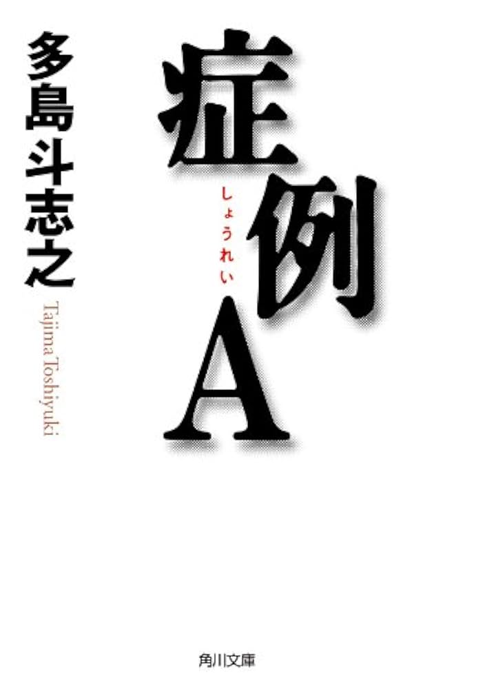 多島斗志之 症例A 小説