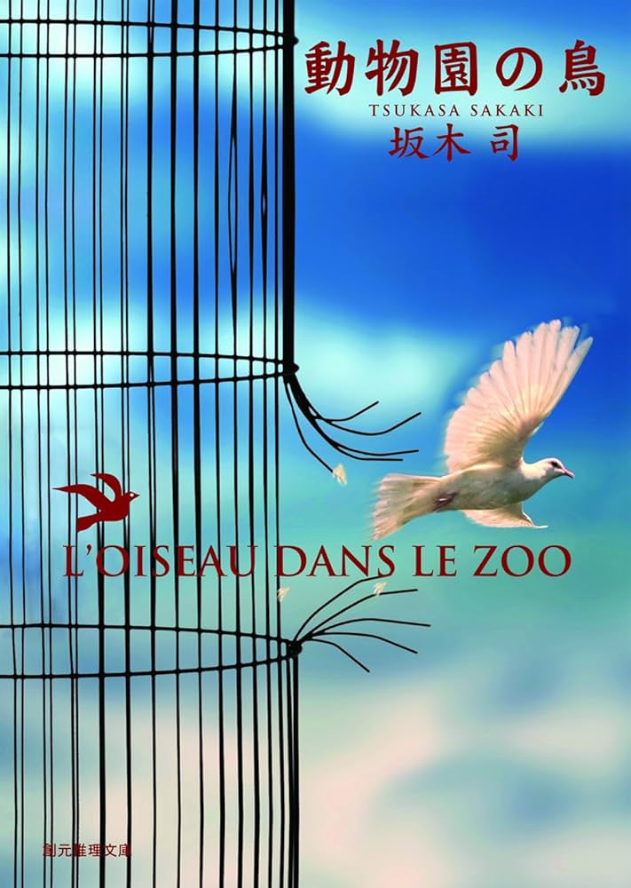 動物園の鳥 坂木司 小説