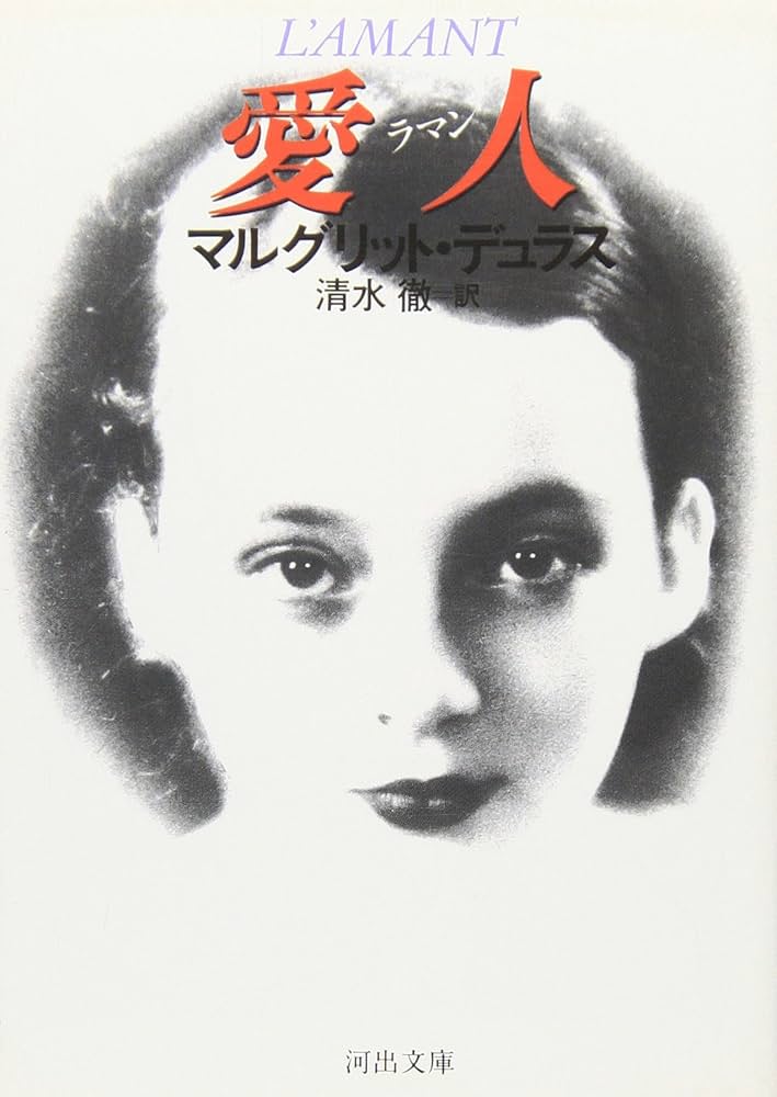 愛人 ラマン マルグリット・デュラス 小説