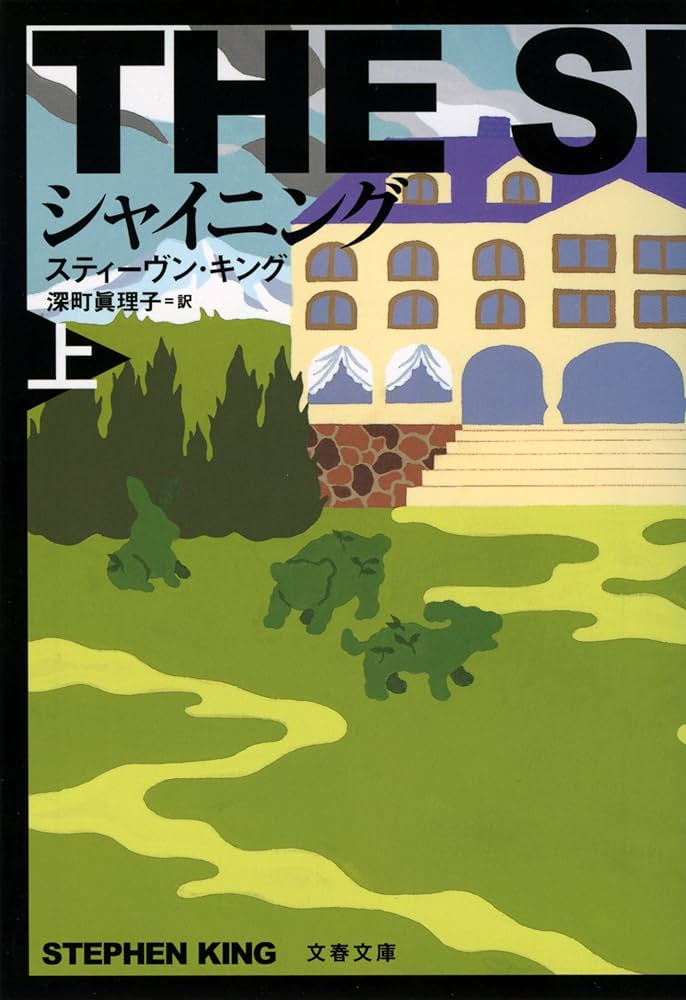シャイニング スティーヴンキング 小説