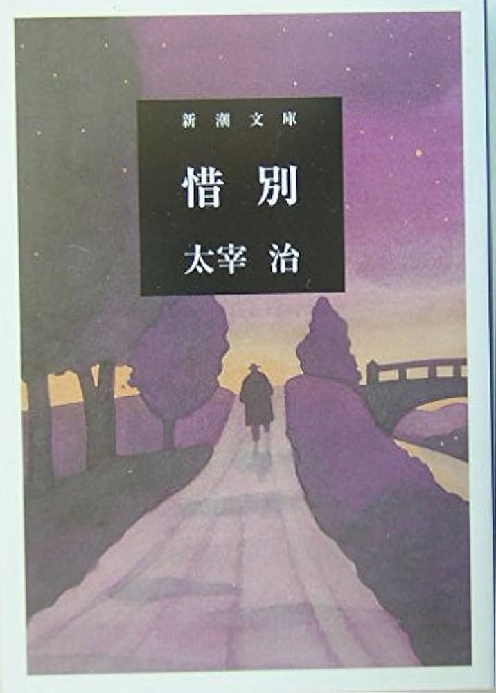 太宰治 惜別 小説