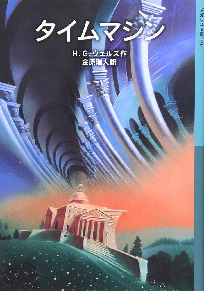 タイムマシン H・G・ウェルズ 小説