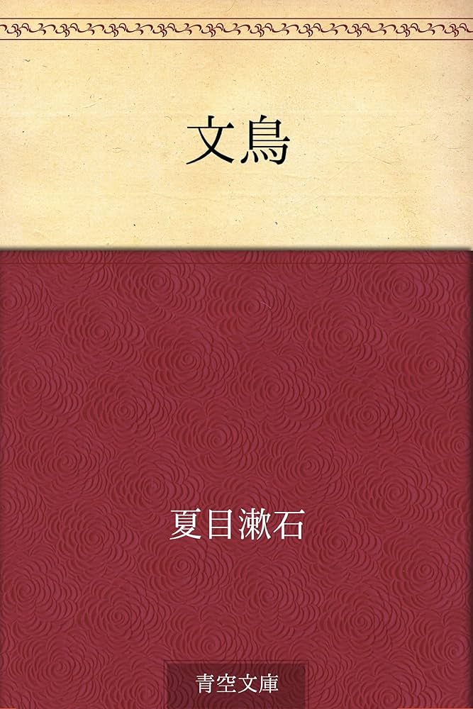 夏目漱石 文鳥 小説