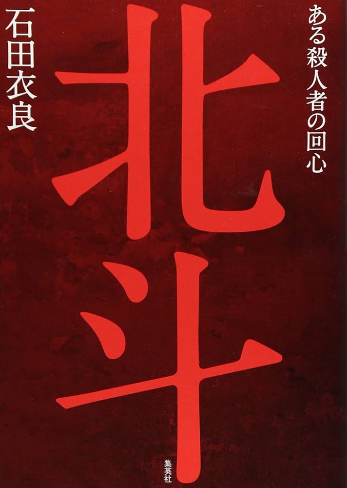 石田衣良 北斗 ある殺人者の回心 中央公論文芸賞 ドラマ 小説