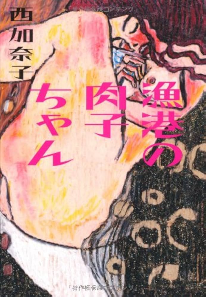 漁港の肉子ちゃん 西加奈子 小説