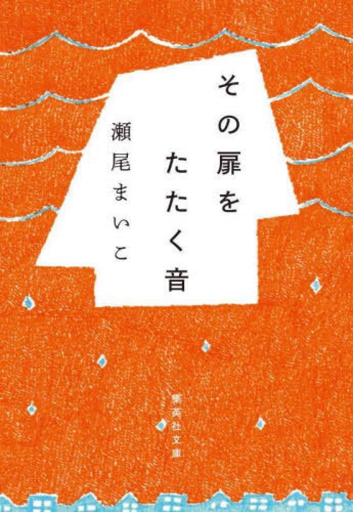 瀬尾まいこ その扉をたたく音 小説