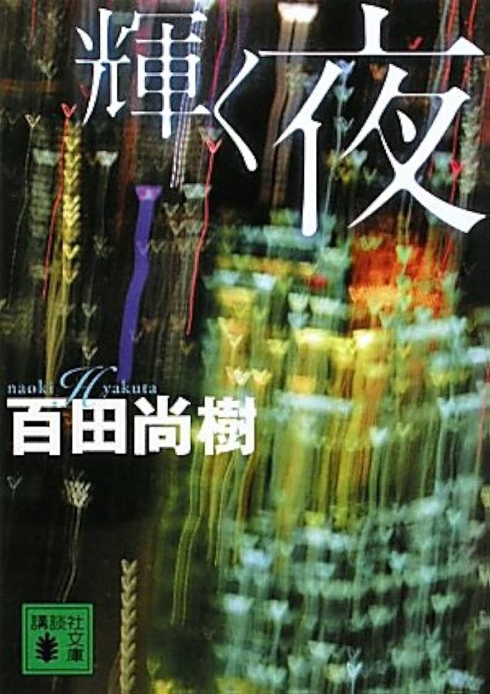 百田尚樹 輝く夜 小説