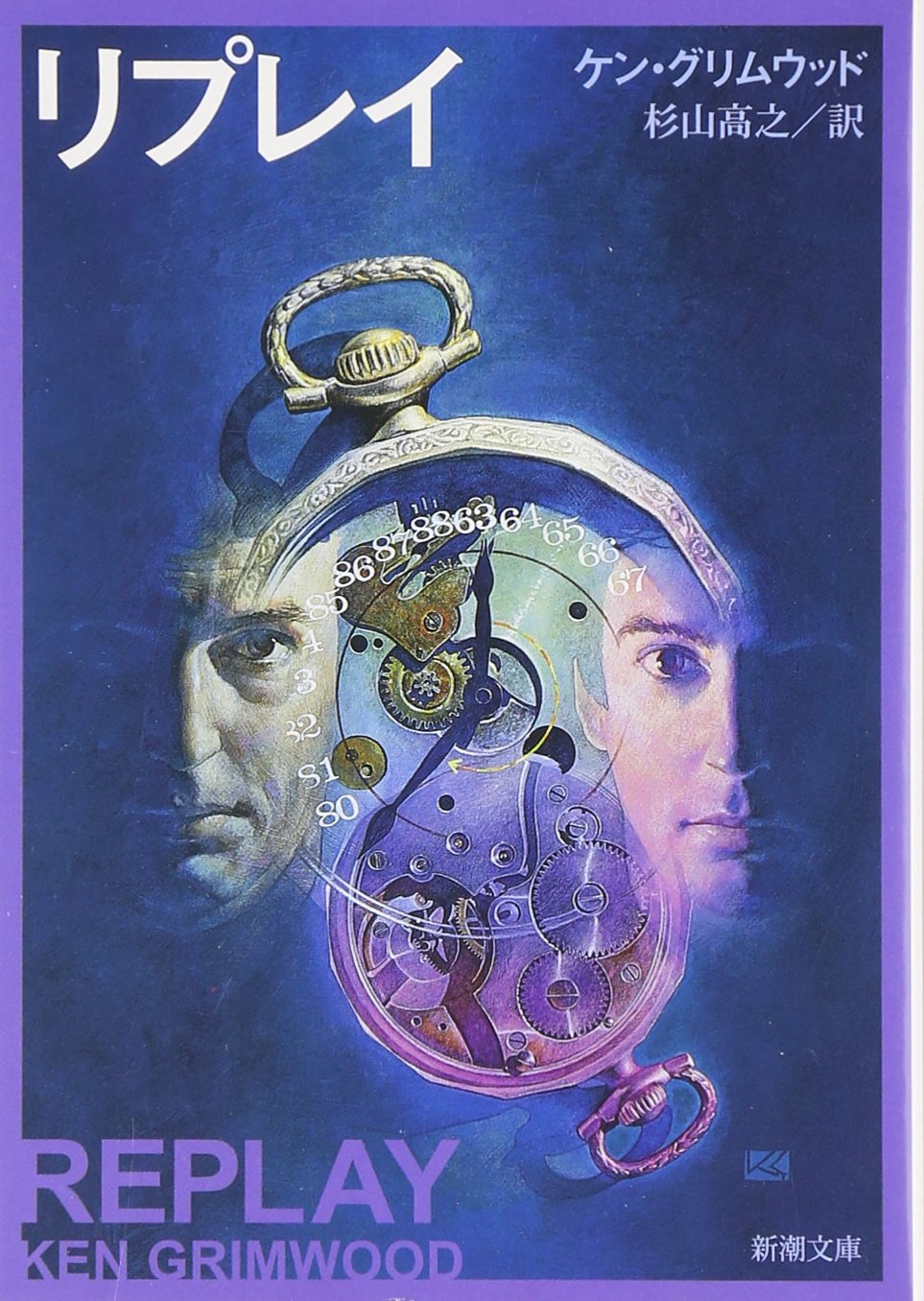 リプレイ ケン・グリムウッド 小説