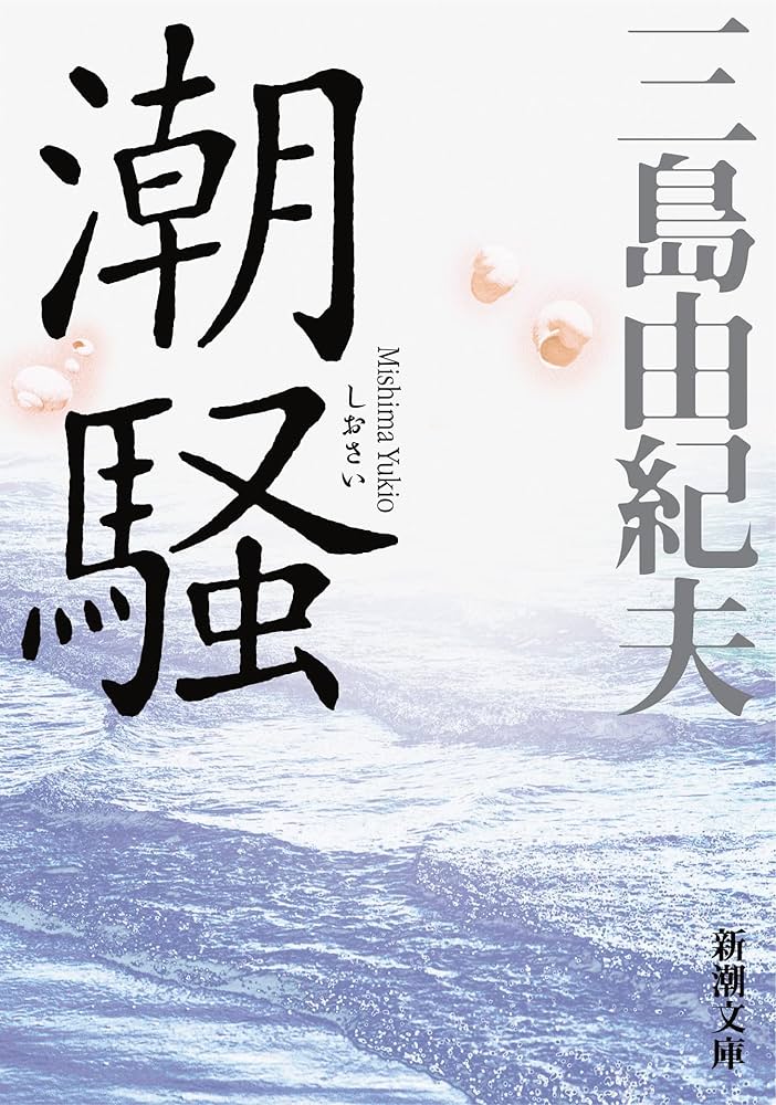 三島由紀夫 潮騒 小説
