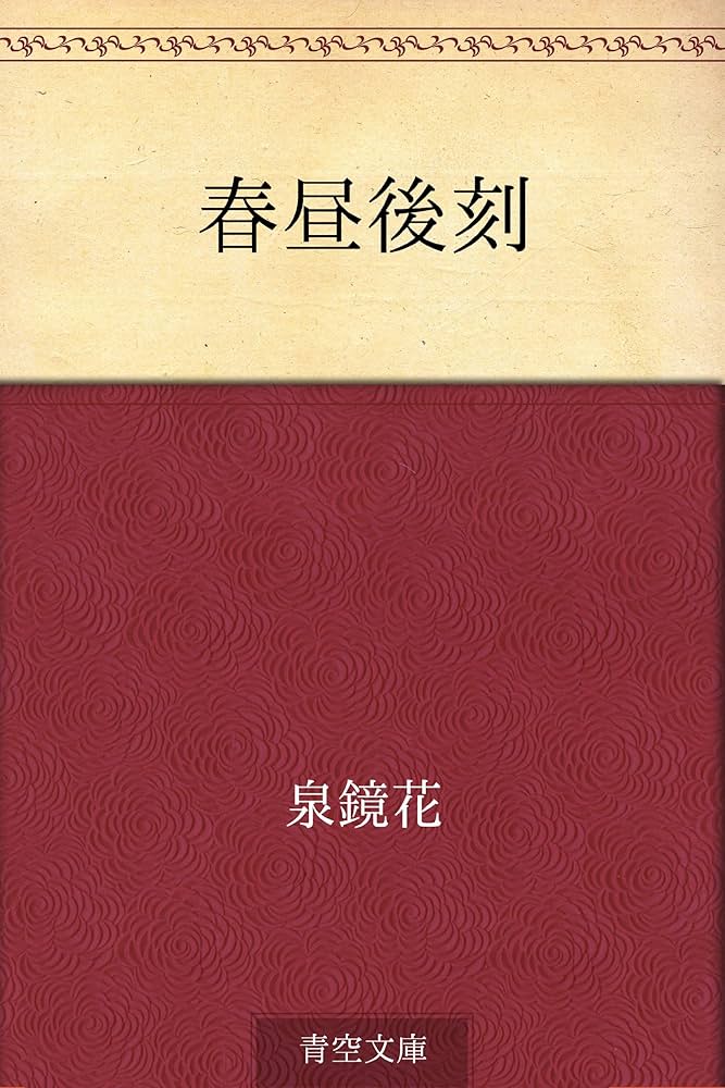 泉鏡花 春昼 春昼後刻 小説