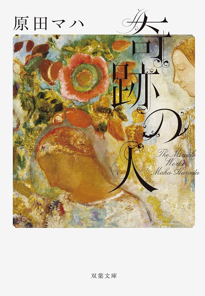 原田マハ 奇跡の人 小説