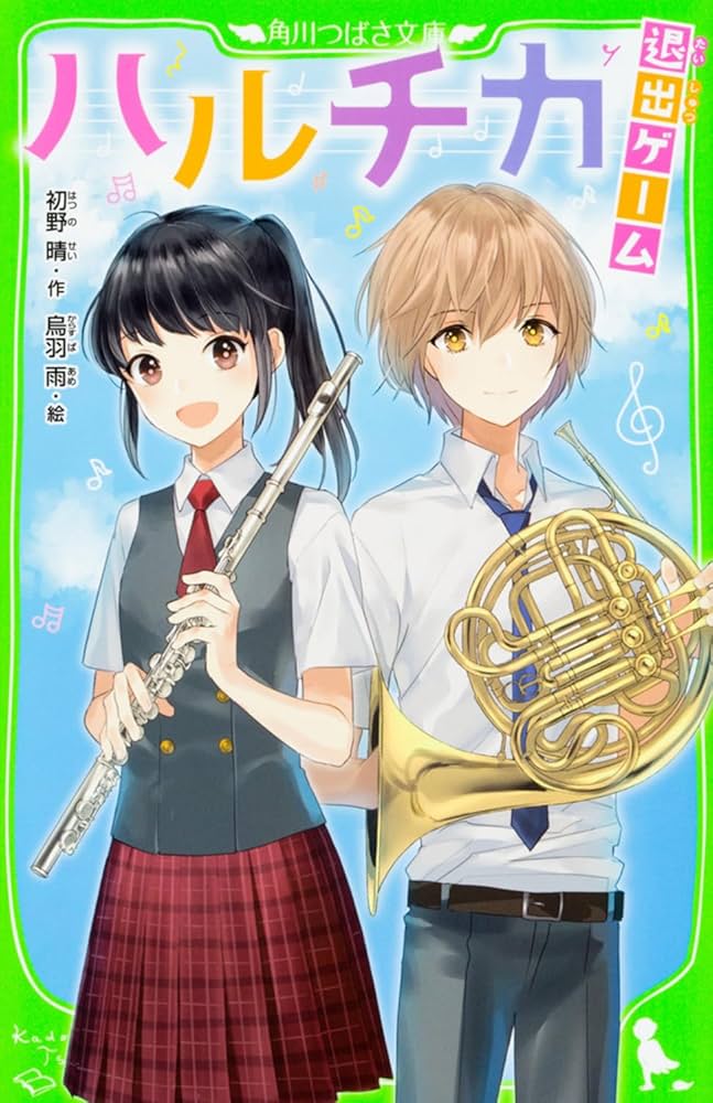 退出ゲーム 初野晴 小説