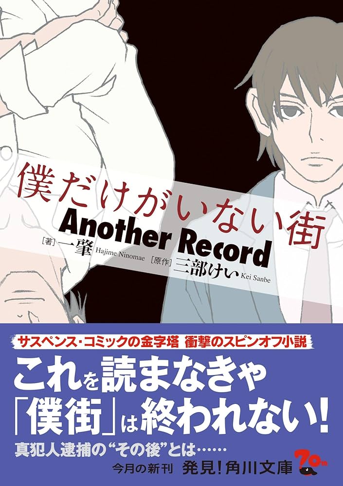 僕だけがいない街 三部けい 小説