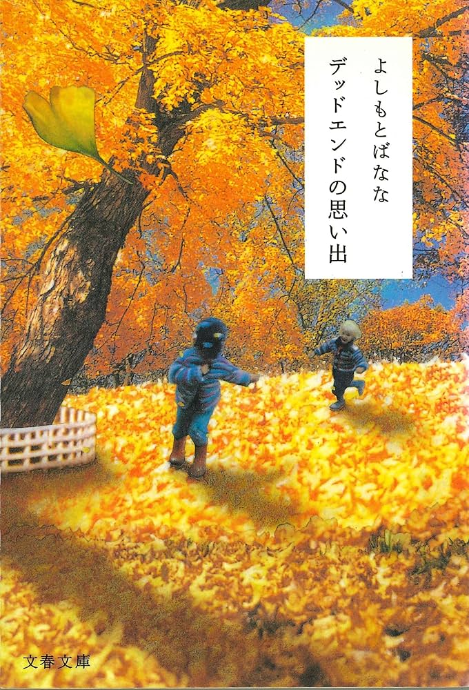 よしもとばなな デッドエンドの思い出 小説