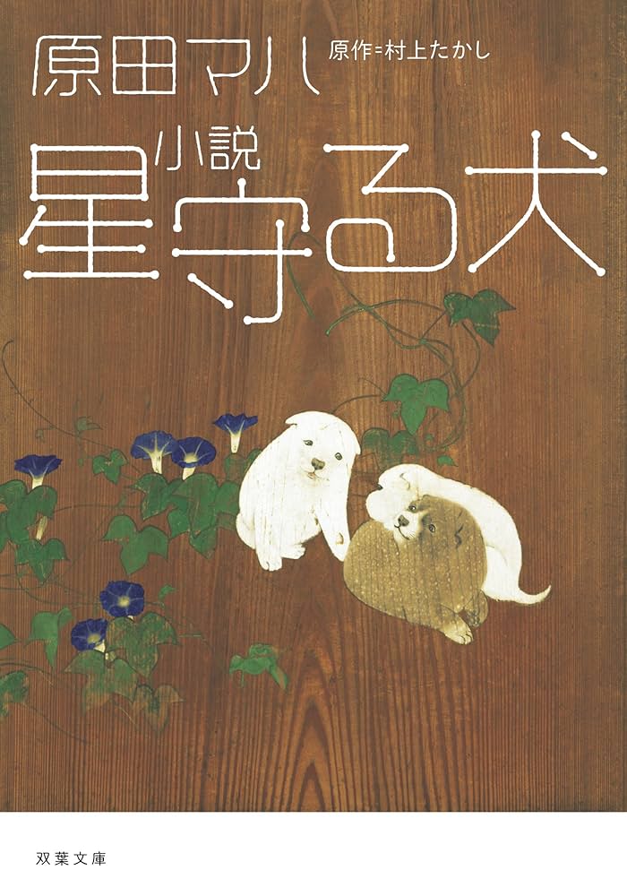 原田マハ 星守る犬 小説