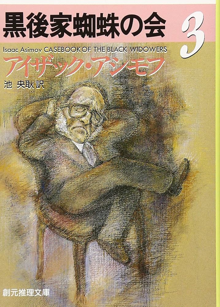 アイザック・アシモフ 黒後家蜘蛛の会 小説