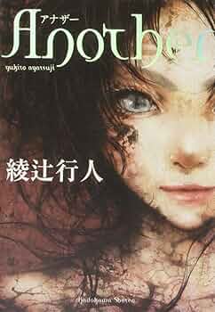Another 綾辻行人 小説