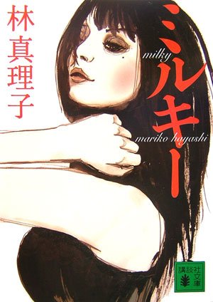 林真理子 ミルキー 小説