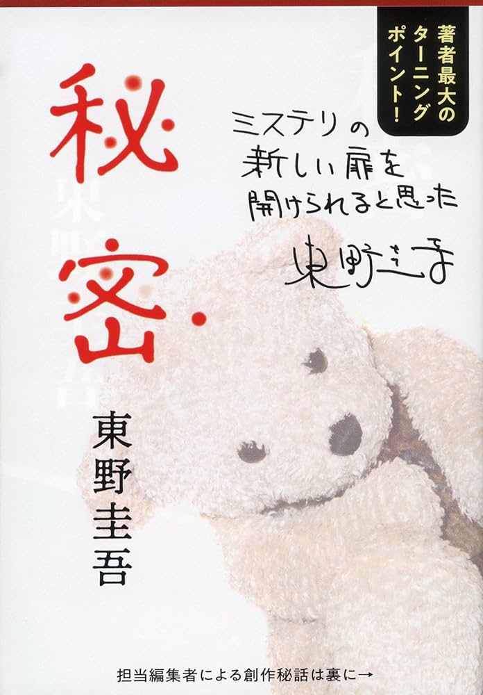 東野圭吾 秘密 小説